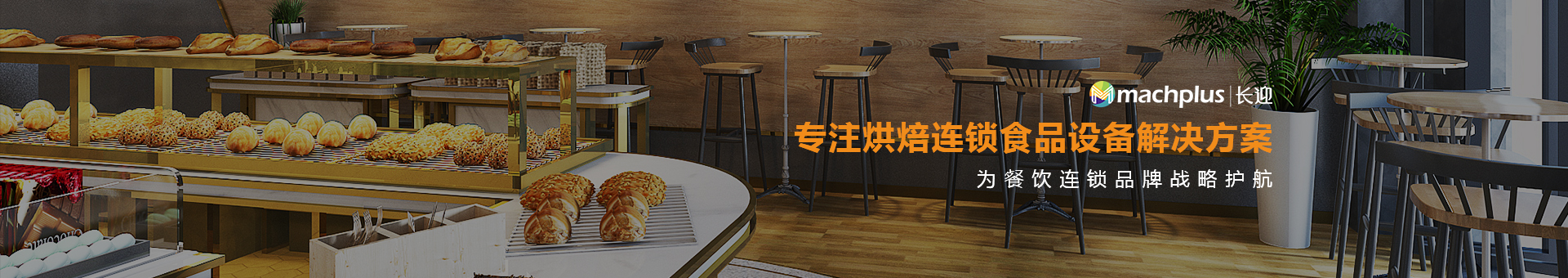長迎食品機械